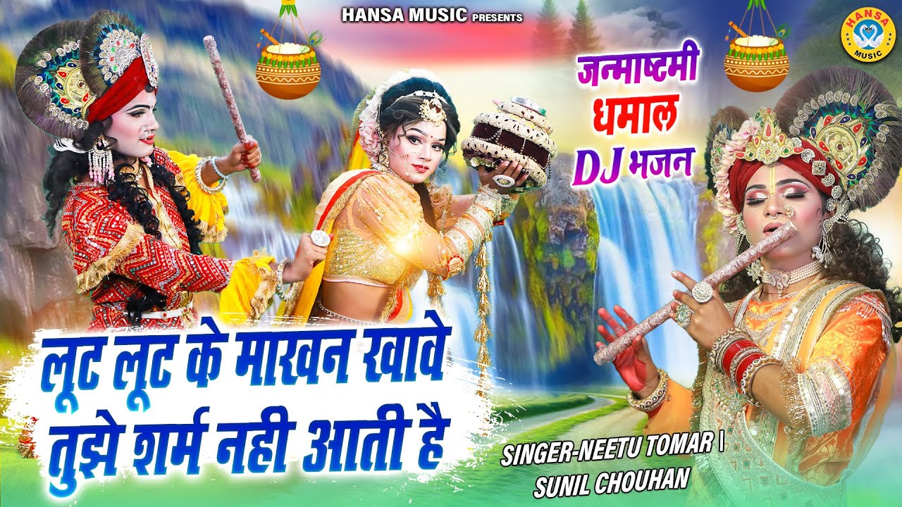 2025 जन्माष्टमी भजन ~ लूट लूट के माखन खावे तुझे शर्म नही आती है | Krishna Dance Jhanki Bhajan |