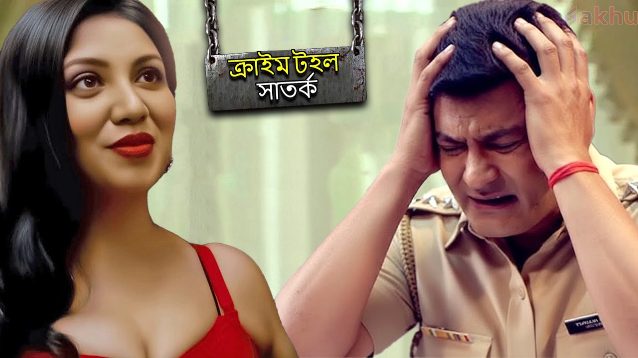 একজন পতিতা একজন পুলিশ অফিসারকে ব্ল্যাকমেইল করেছিল | CRIME PATROL SATARK | Bengali Crime Serial 2026