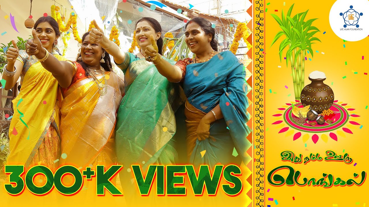 இது நம்ம ஊரு பொங்கல் 2020 | Gautami | Viji Chandrasekar | ChinnaPonnu | lovelyn | Life Again