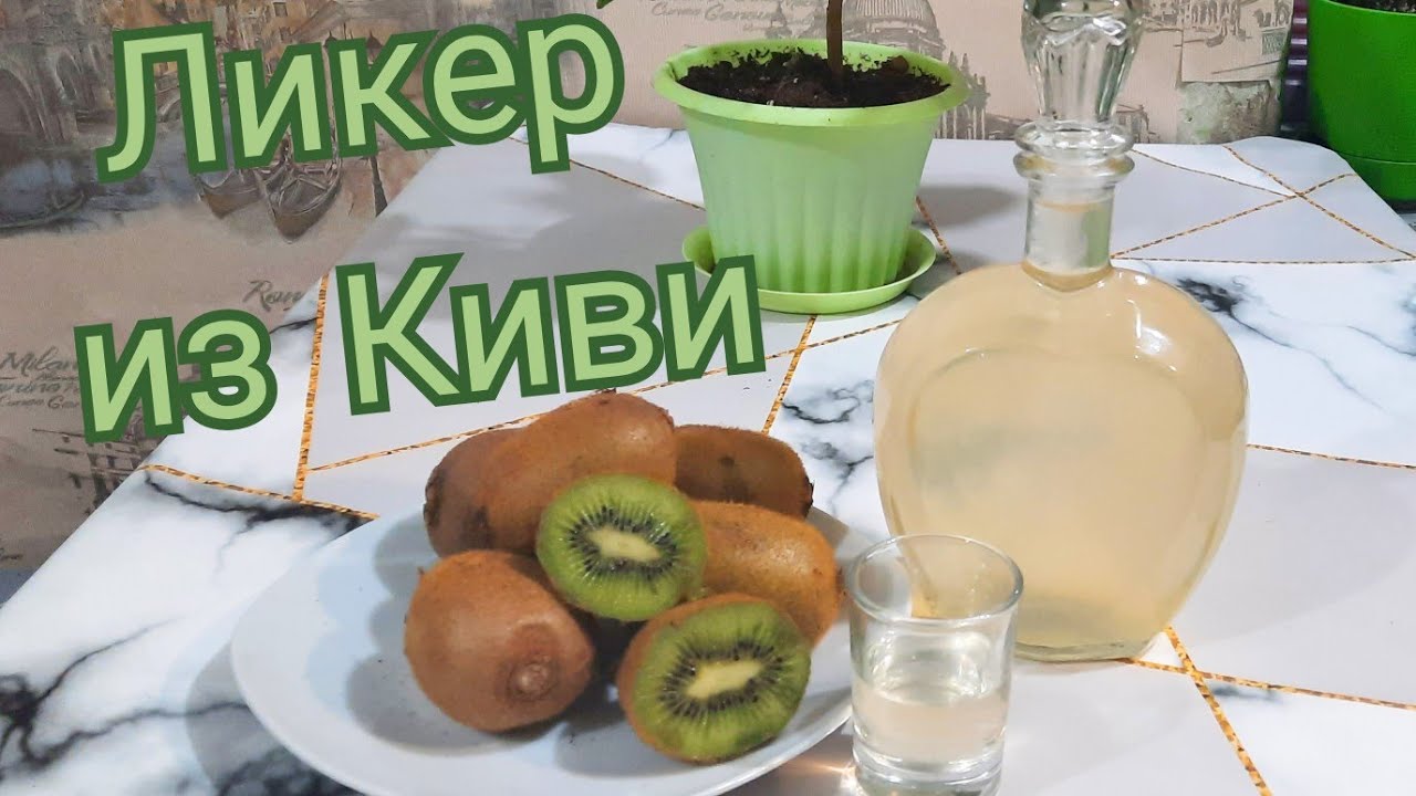 Ликер из Киви/ Такого вы еще точно не пробовали .Очень вкусно!