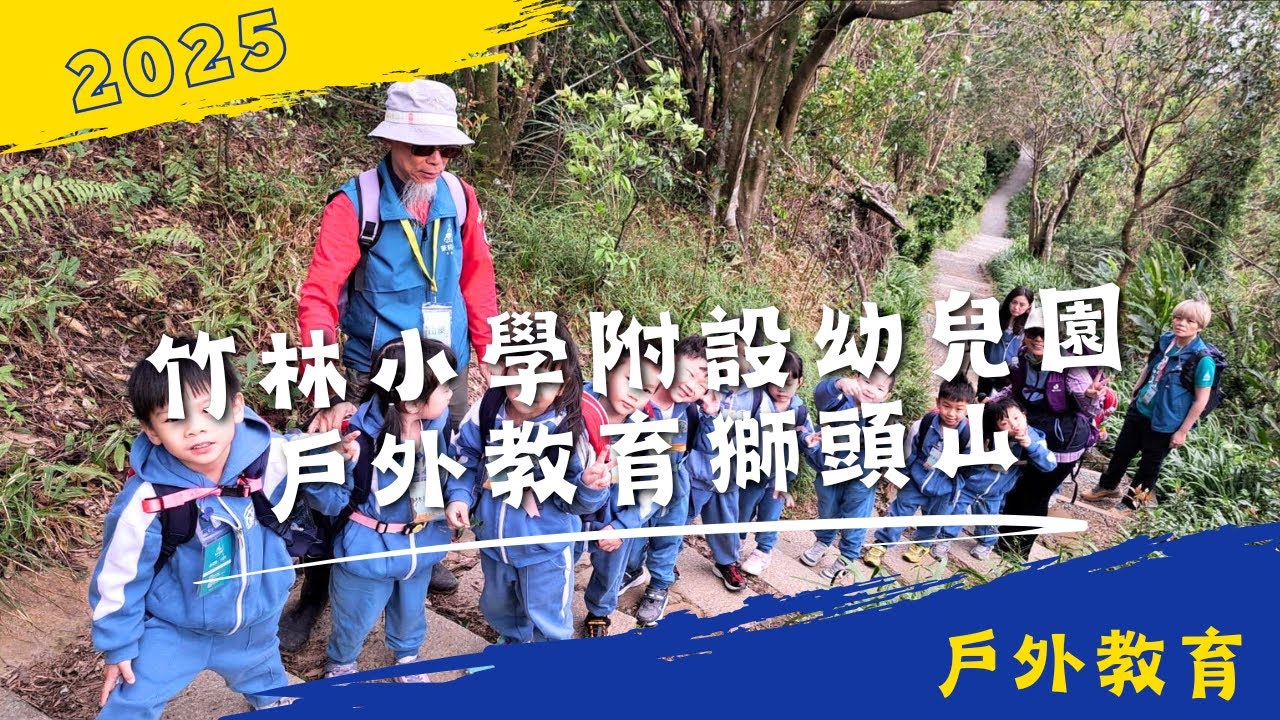 竹林小學附設幼兒園-戶外教育-小獅頭山