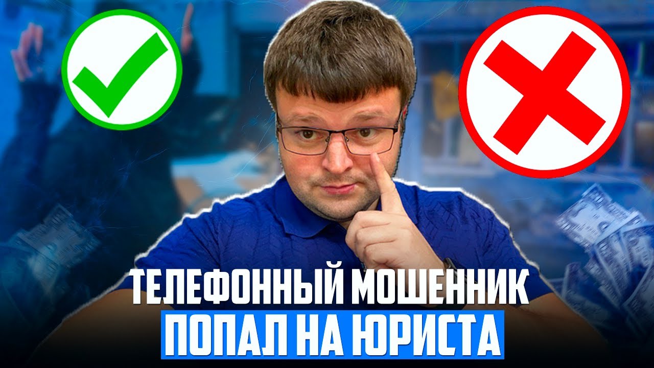 Телефонный мошенник попал на юриста. Банкротство физических лиц мфц