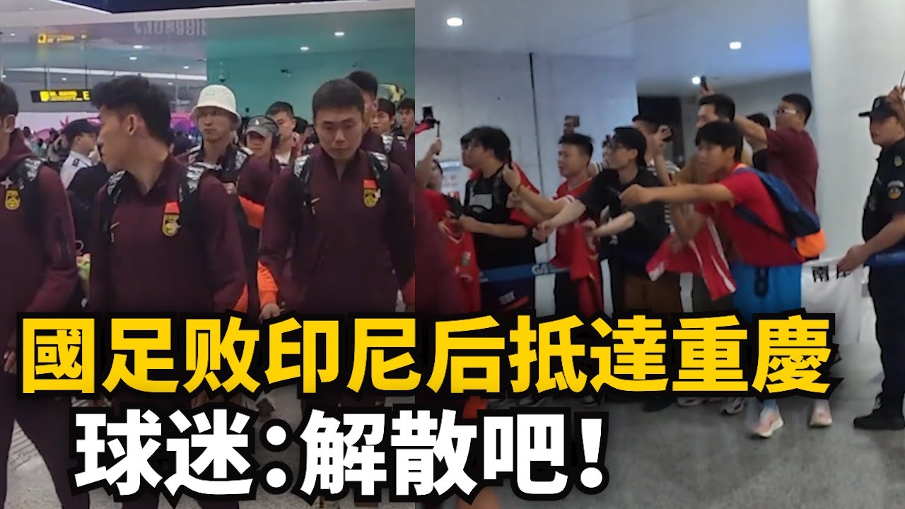 國足敗印尼後抵達重慶，備戰下壹屆世界杯，宇宙最爛球隊 十比九輸，球迷：三餐海參 連印尼都比不過，中國球迷已經麻木了