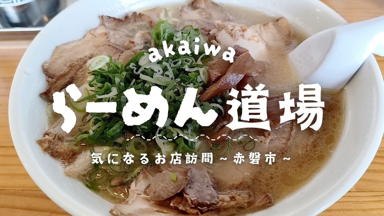 激烈な肉量のチャーシュー麺が驚きの950円！しかもすっごく美味い♪赤磐市の勢いが半端ない老舗人気ラーメン店【らーめん道場】【気になるお店訪問】※2025/11月撮影