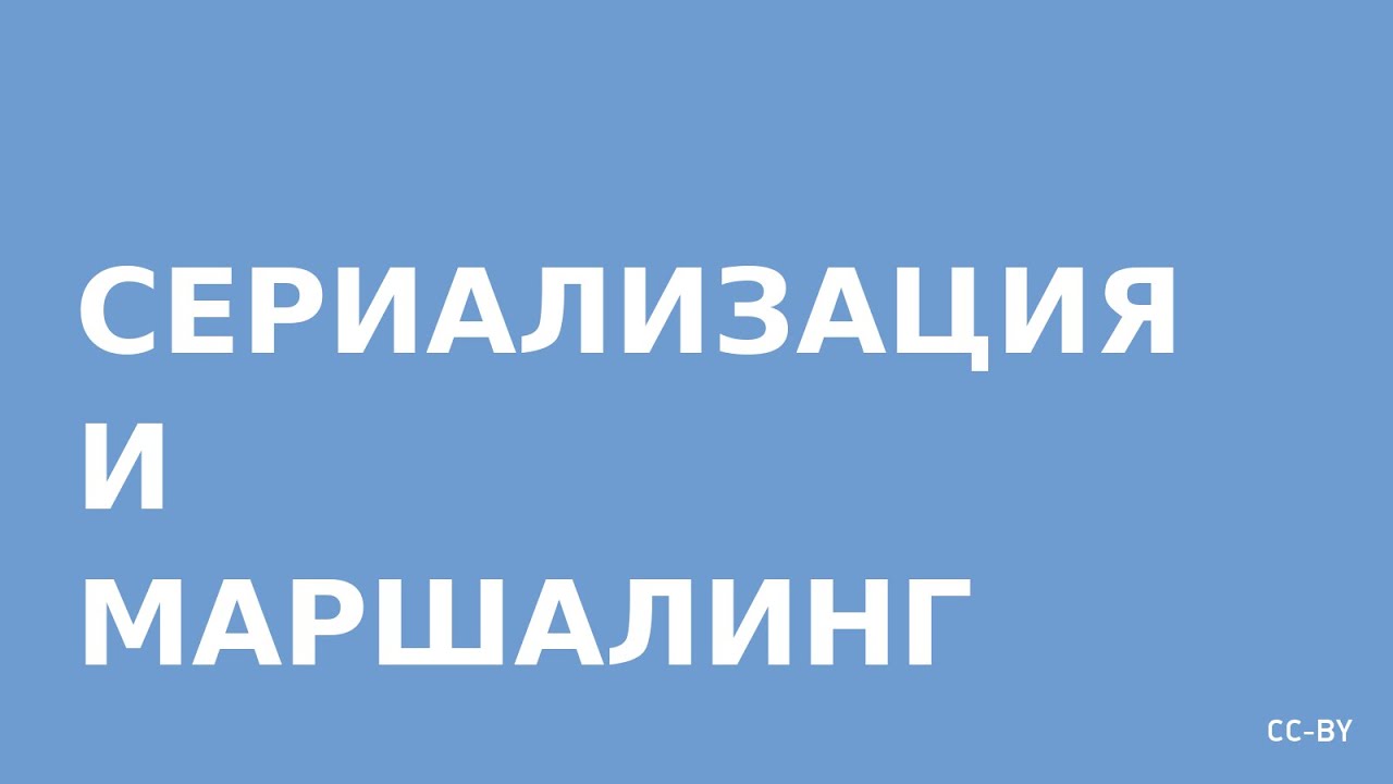 Сериализация и Маршалинг