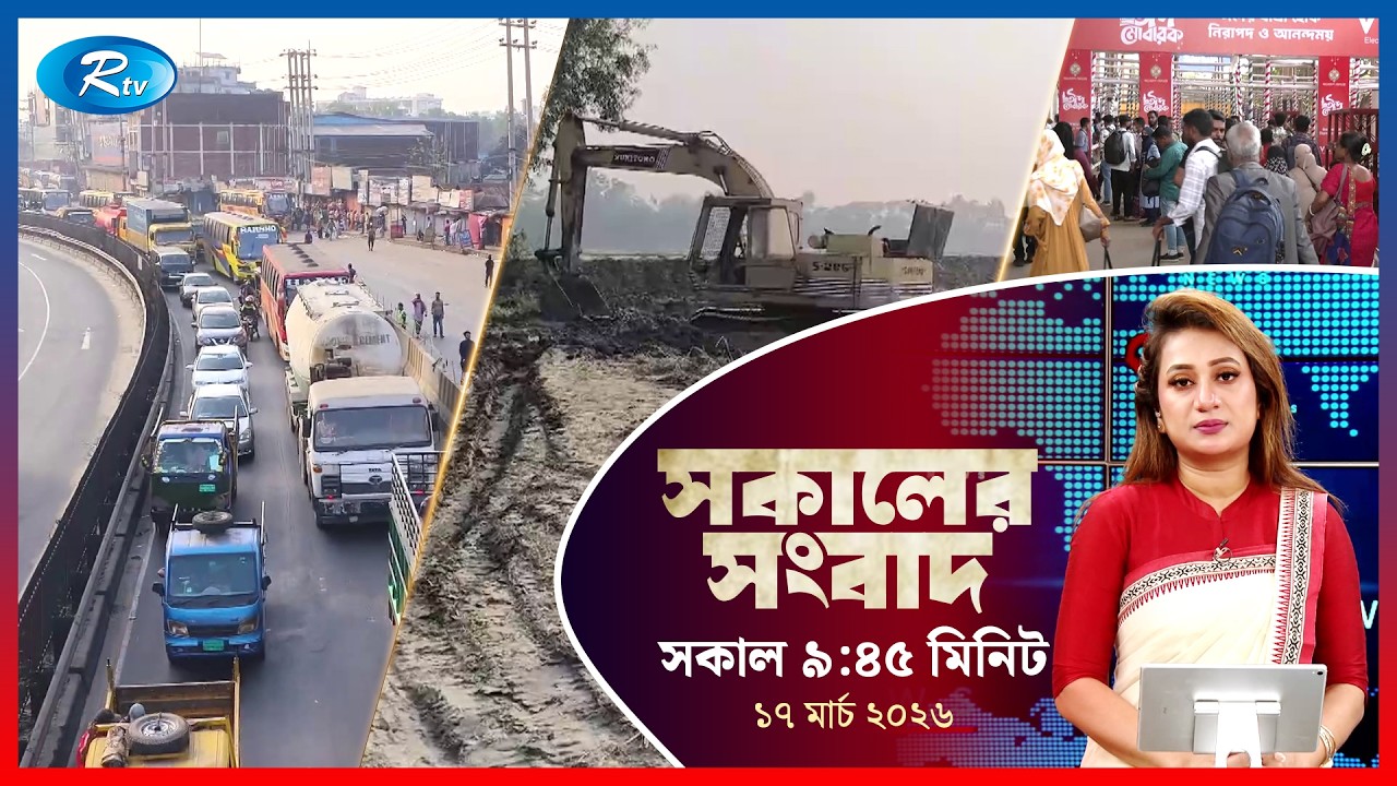 Rtv Sokaler Songbad | সকালের সংবাদ | ১৭ মার্চ  ২০২৬ | Rtv News