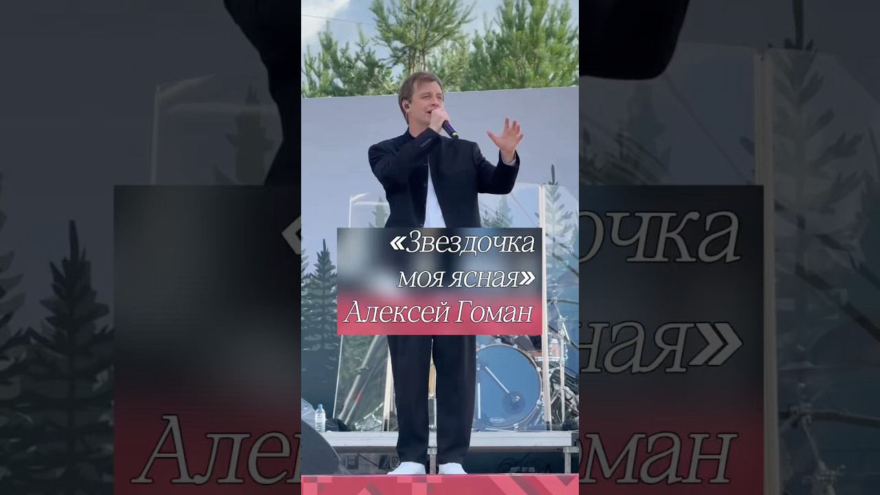 Алексей Гоман &laquo;Звездочка моя ясная&raquo; 18.07.2026 Пермский край #алексейгоман #alexeygoman #goman