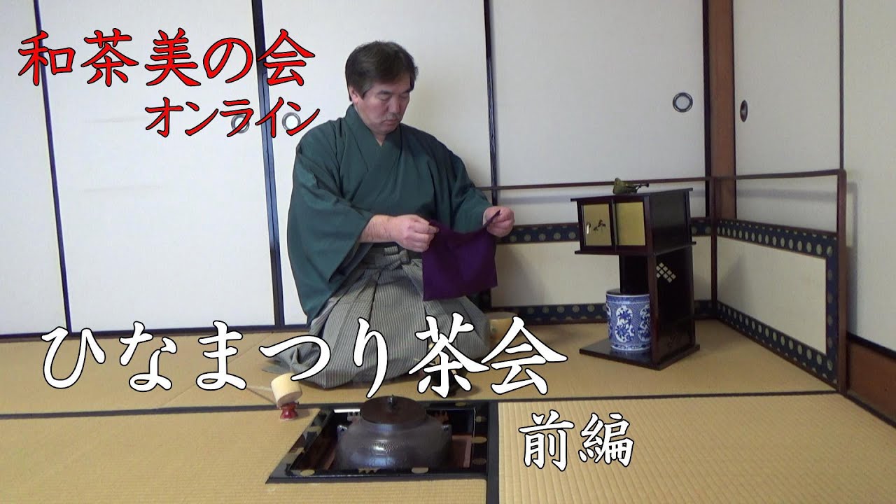 ひなまつり茶会（前篇）寄付・濃茶　裏千家  Hinamatsuri Tea Ceremony (Part 1) 　Drinking Matcha on Hinamatsuri (Girls' Day)