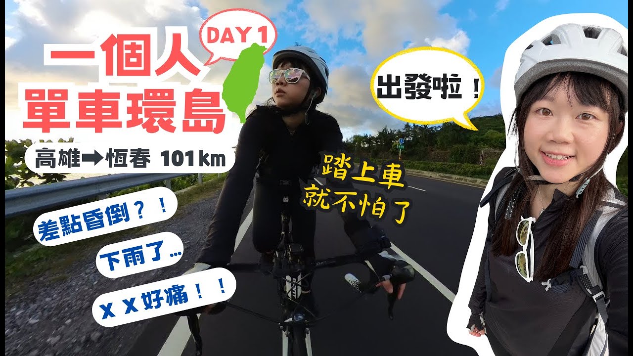 一個人的單車環島 DAY1 高雄到恆春100公里 第一天就這麼累，我真的可以完成環島嗎？