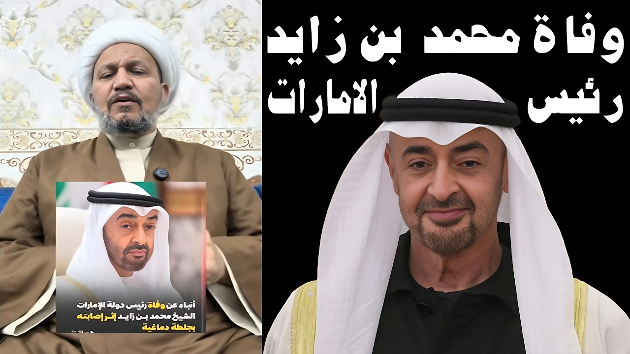 وفاة محمد بن زايد رئيس الإمارات؟ ماذا بعد