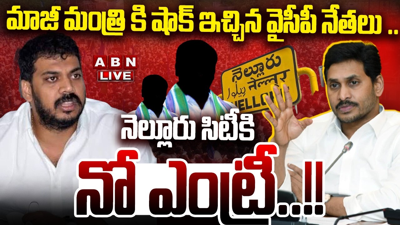 🔴LIVE: మాజీ మంత్రి  కి షాక్ ఇచ్చిన వైసీపీ నేతలు ..!  || YCP Leaders Warning To Anil Kumar Yadav