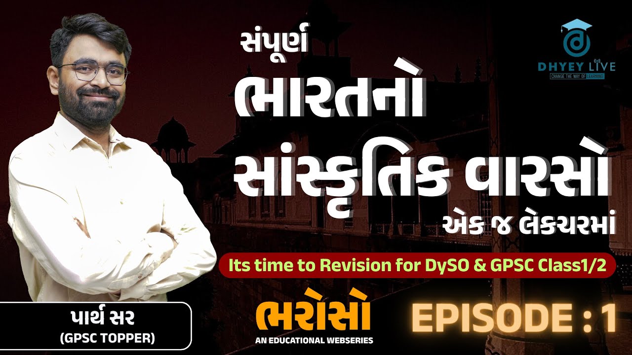 ભારતના સાંસ્કૃતિક વારસાનું એક જ લેક્ચરમાં રિવિઝન | ભરોસો | એપીસોડ-1 | Dhyey GPSC | Dhyey Live App