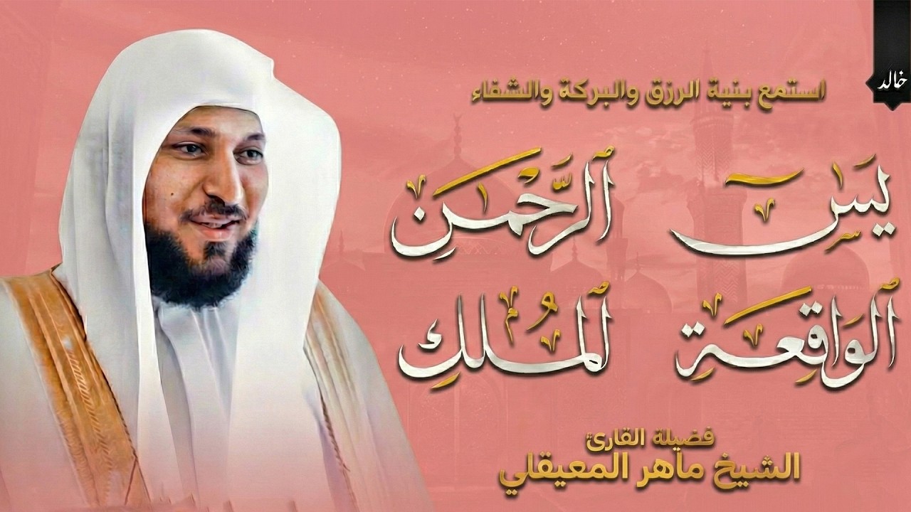 استمع بنية الرزق والبركة بإذن الله | الشيخ ماهر المعيقلي 🕋🤲🏻
