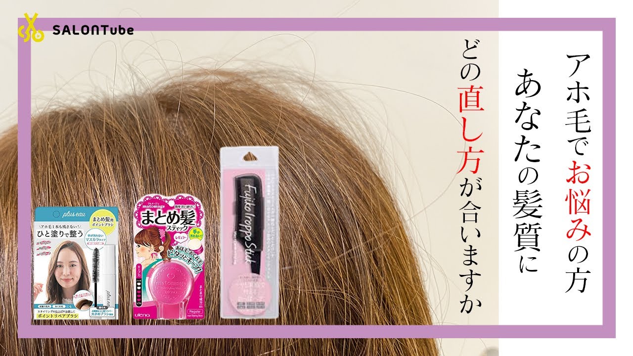 【産後にも対応】アホ毛、チリチリ毛を直す！３つの方法　SALONTube 渡邊義明