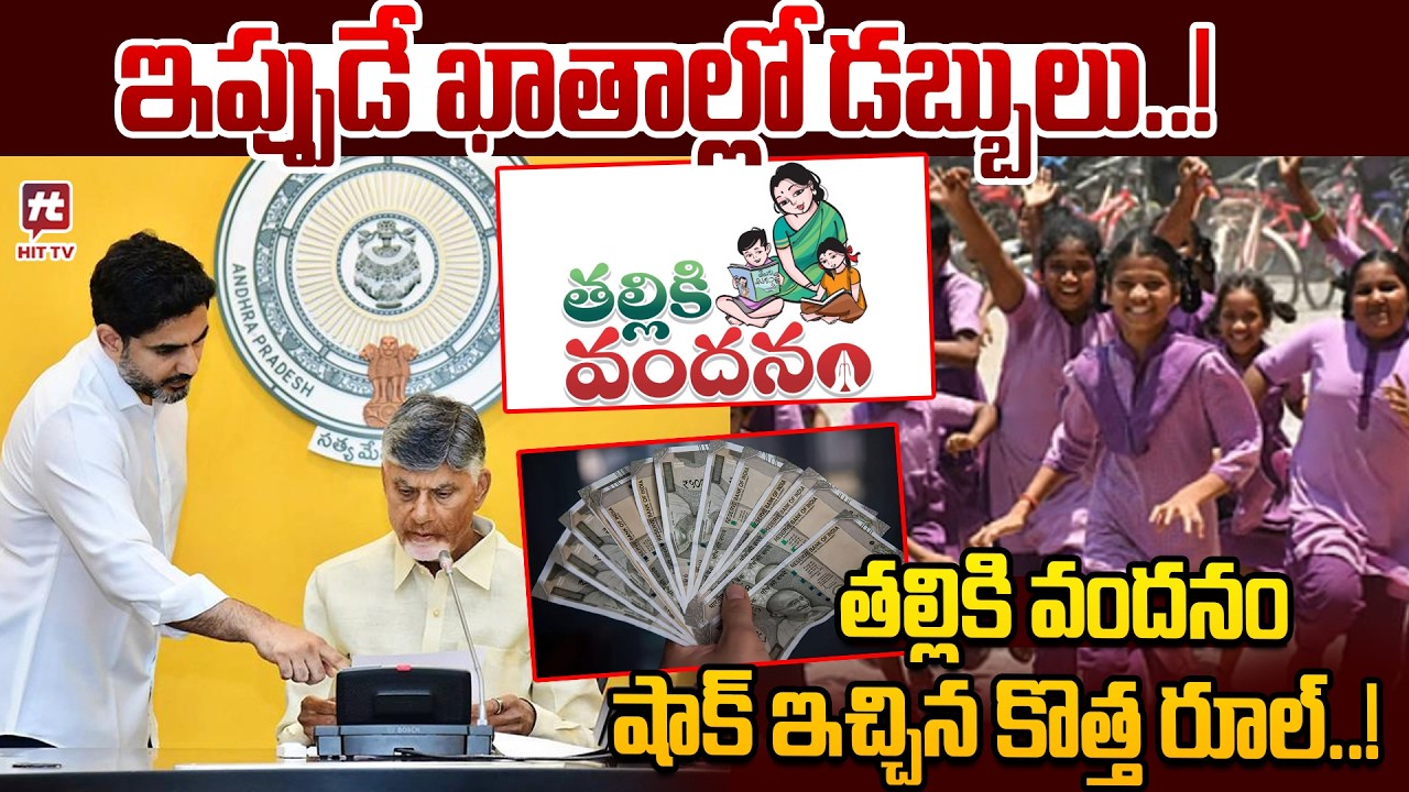 తల్లికి వందనం షాక్ ఇచ్చిన కొత్త రూల్..! | Thalliki Vandanam Scheme 2025 | CM Chandrababu @HitTVNow