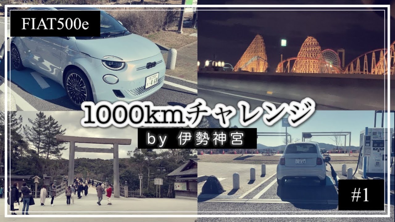 1000kmチャレンジ・FIAT500e