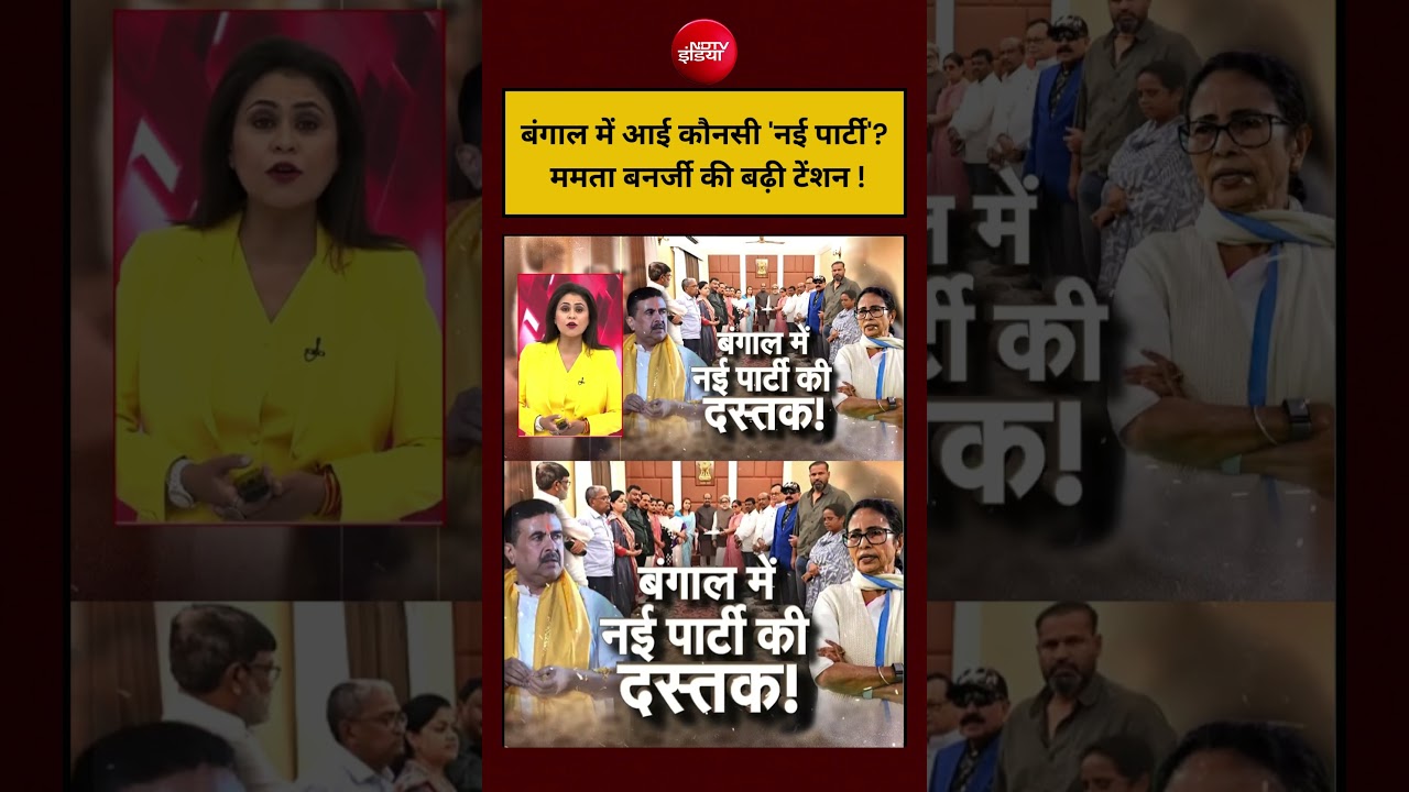 Sucherita Kukreti | बंगाल में आई कौन सी 'नई पार्टी'? ममता बनर्जी की बढ़ी टेंशन! | #westbengal