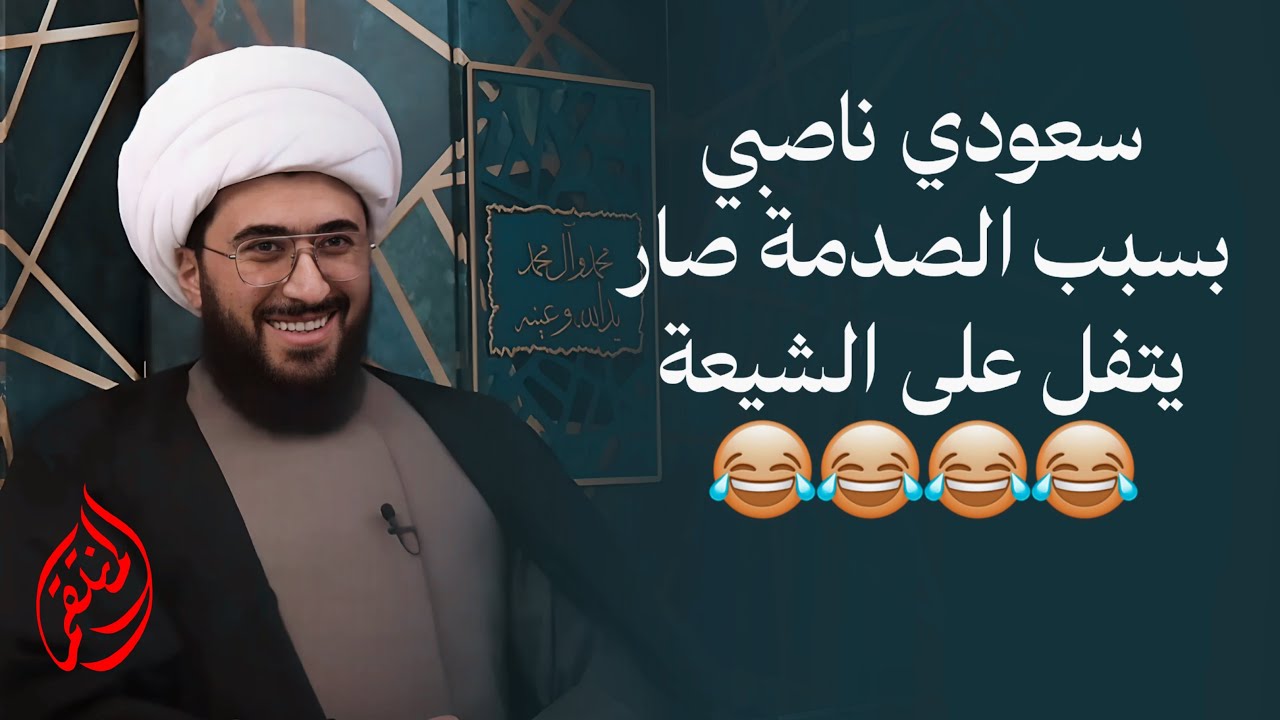 سعودي ناصبي بسبب الصدمة&hellip; صار يتفل على الشيعة 😂