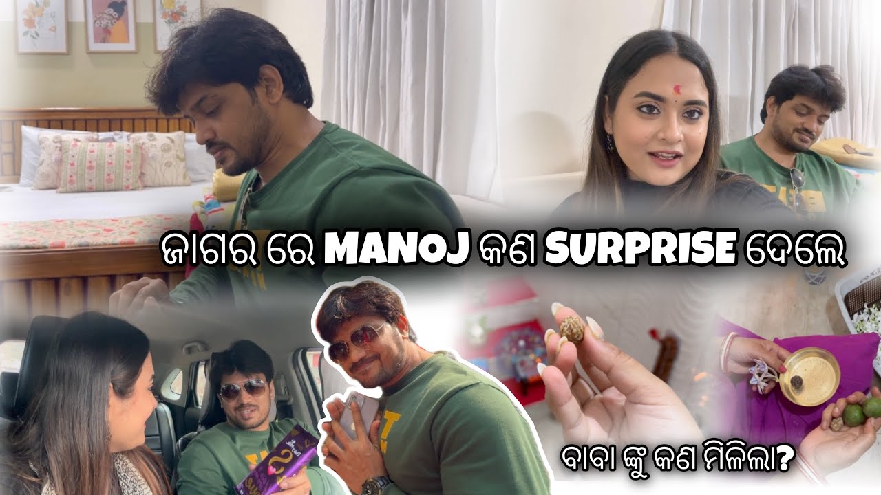 ଜାଗର ରେ MANOJ କଣ SURPRISE ଦେଲେ || ବାବା ଙ୍କୁ କଣ ମିଳିଲା?