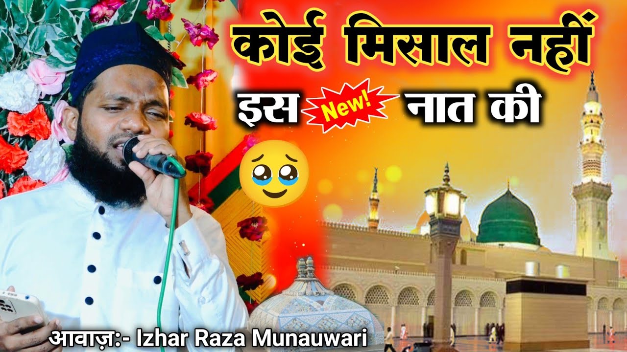 कोई मिसाल नहीं इस ( New ) नात कीIzhar Raza Munauwari New Naat | Naat 2026
