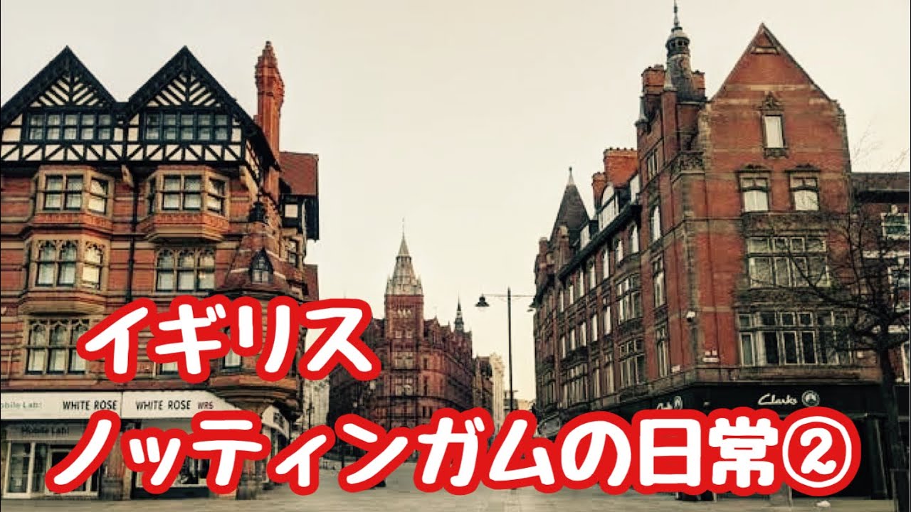 イギリスノッティンガムの日常②