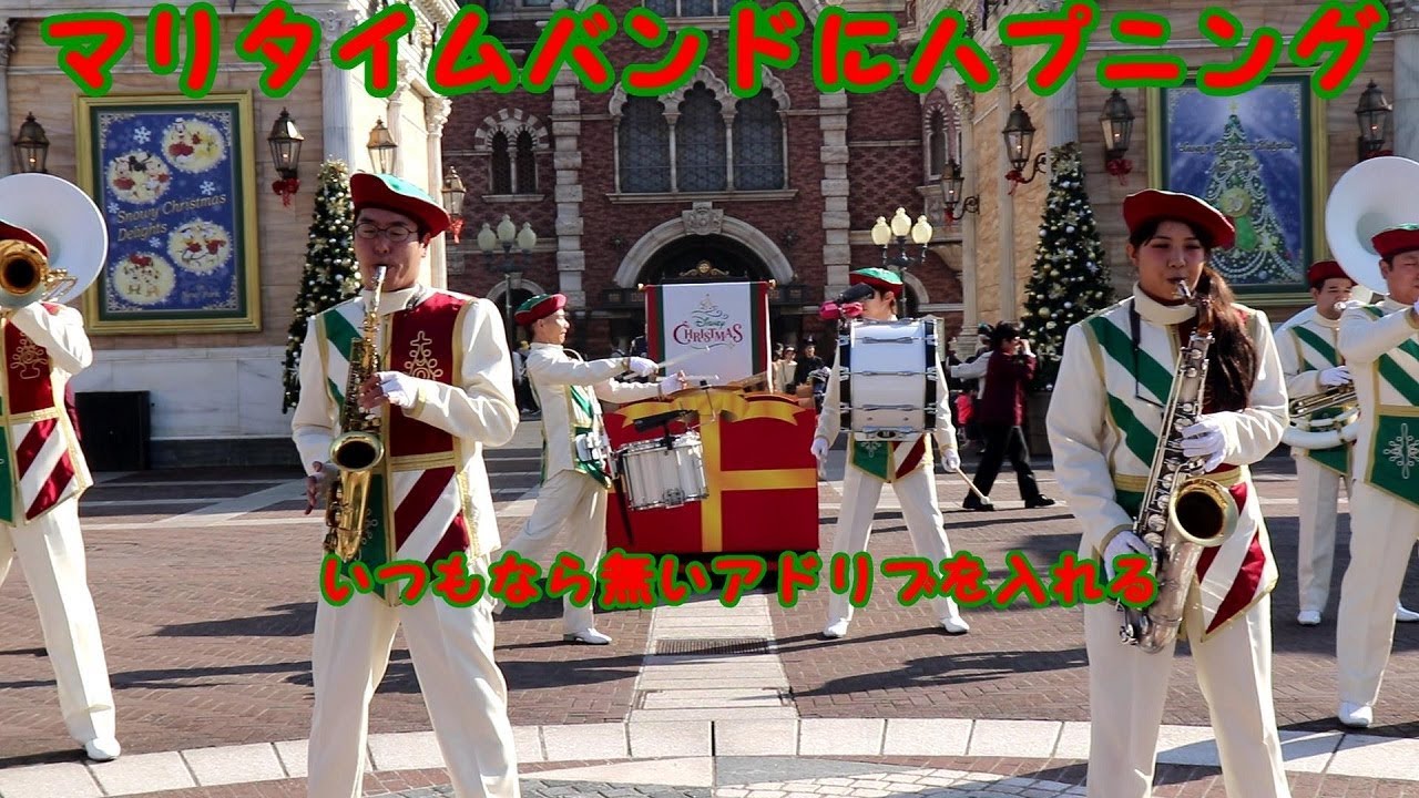 【TDS】ハプニング！！クリスマスソングを演奏するマリタイムバンドに起きた事件