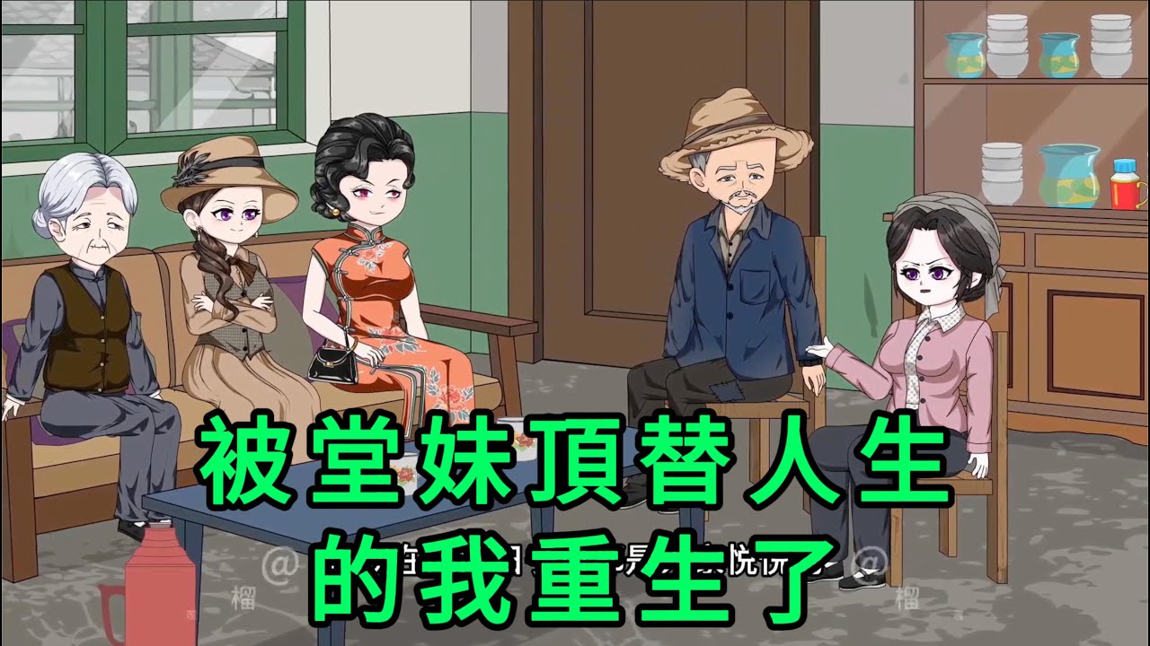 被堂妹頂替人生的我重生了 第01 - 10集 合集｜从小定的娃娃亲，得知对方是前途无量的军官后，让自己那个与她有五分相似的堂妹顶替。而这件事，除了她，家里人人都知道……｜沙雕動畫 #蛋仔沙雕動畫