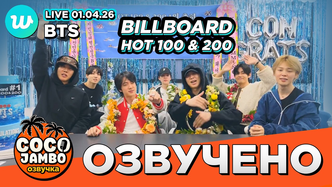 🔴 BTS на Weverse LIVE 01.04.2026 | BTS русская озвучка Коко Джамбо