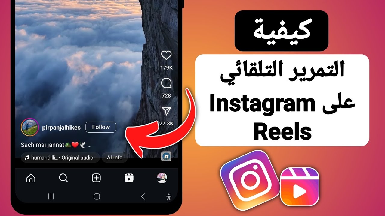 كيفية التمرير التلقائي على Instagram Reels (التشغيل التلقائي)