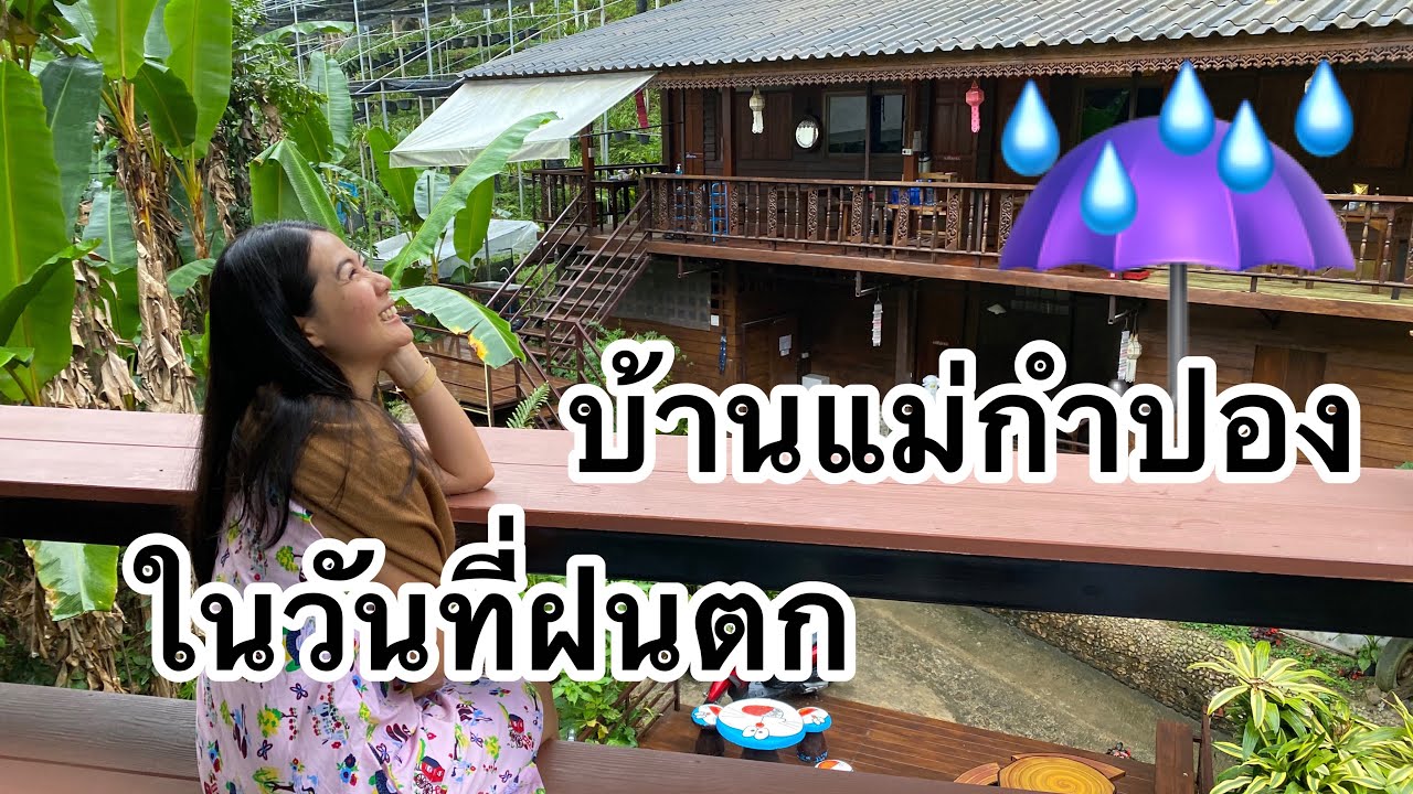 บ้านแม่กำปองในวันที่ฝนตก ทริปหน้าร้อน แต่ไม่ร้อน พักบ้านหลงเขา แม่กำปอง เชียงใหม่/ JP On Tour