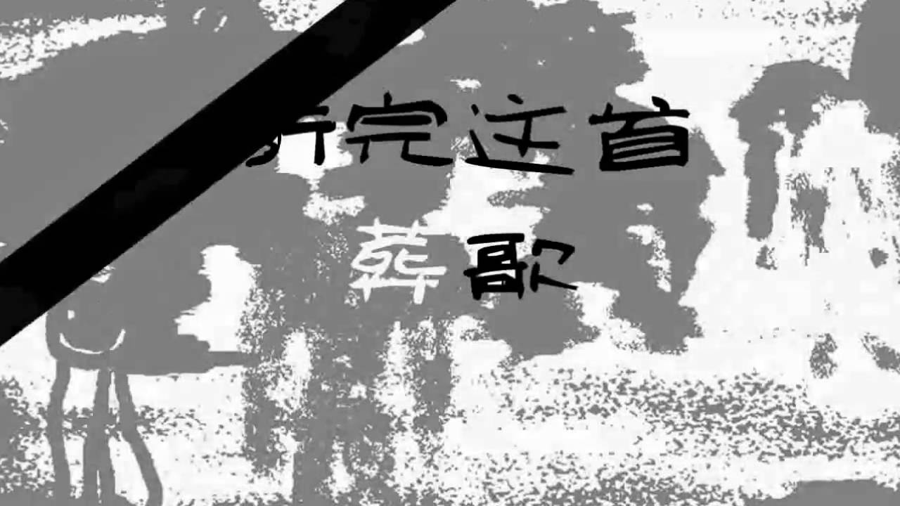 【西瓜JUN】翻唱《葬歌》（男女聲分裂向）