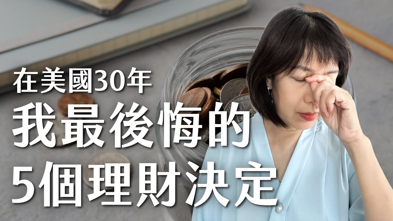 在美30年，我最後悔的5個理財決定！