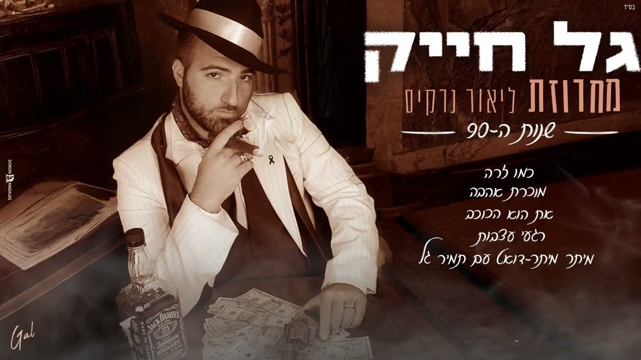 גל חייק - מחרוזת ליאור נרקיס 