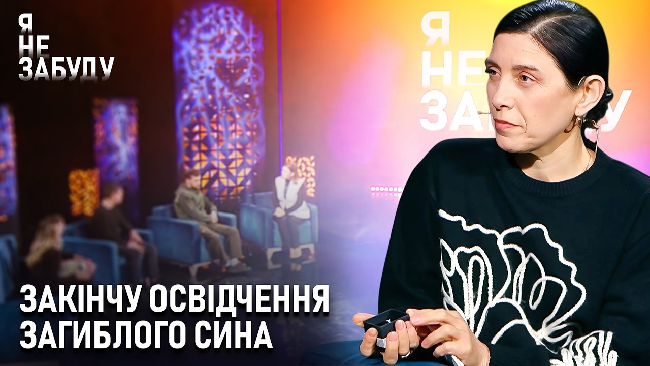 Закінчу освідчення загиблого сина | Я не забуду