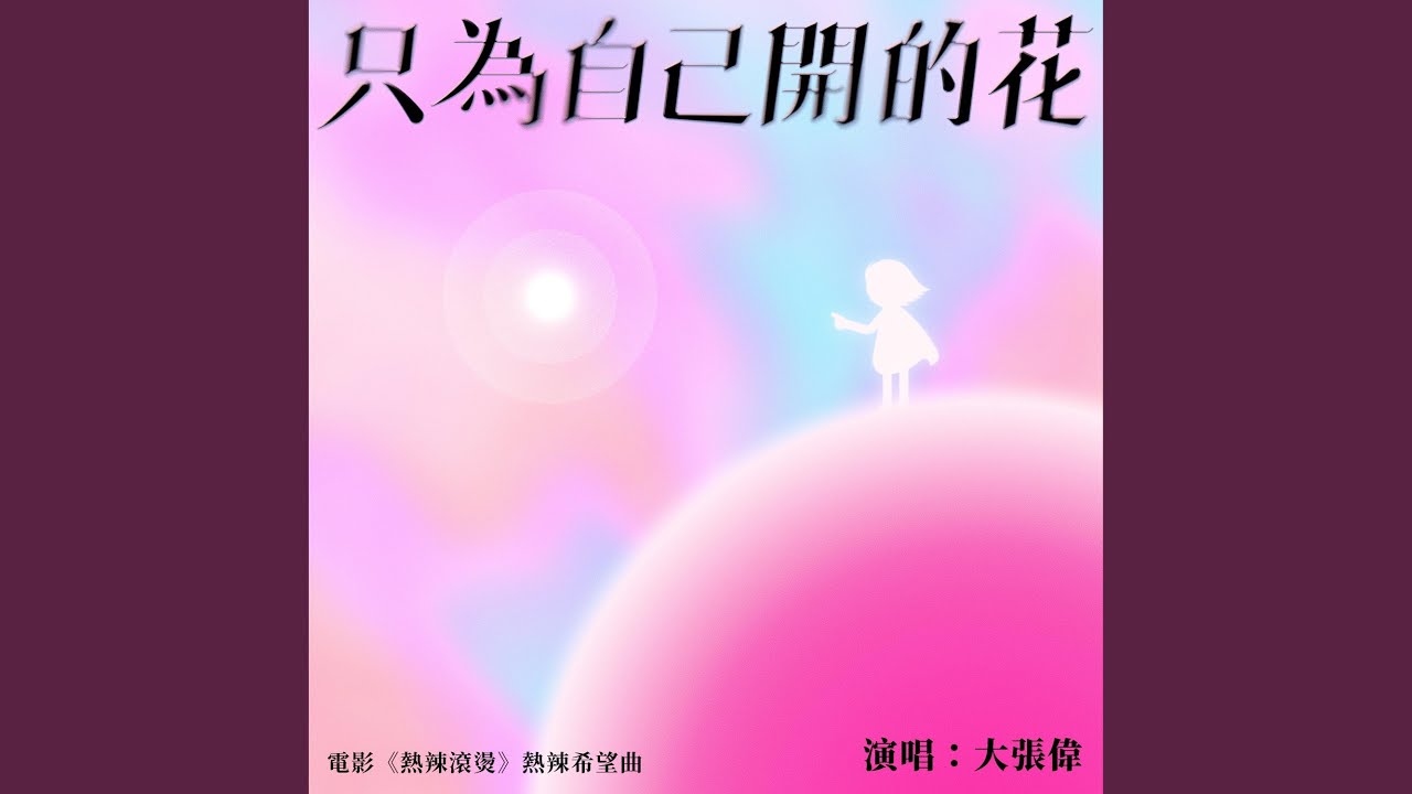 只為自己開的花 電影《熱辣滾燙》熱辣希望曲
