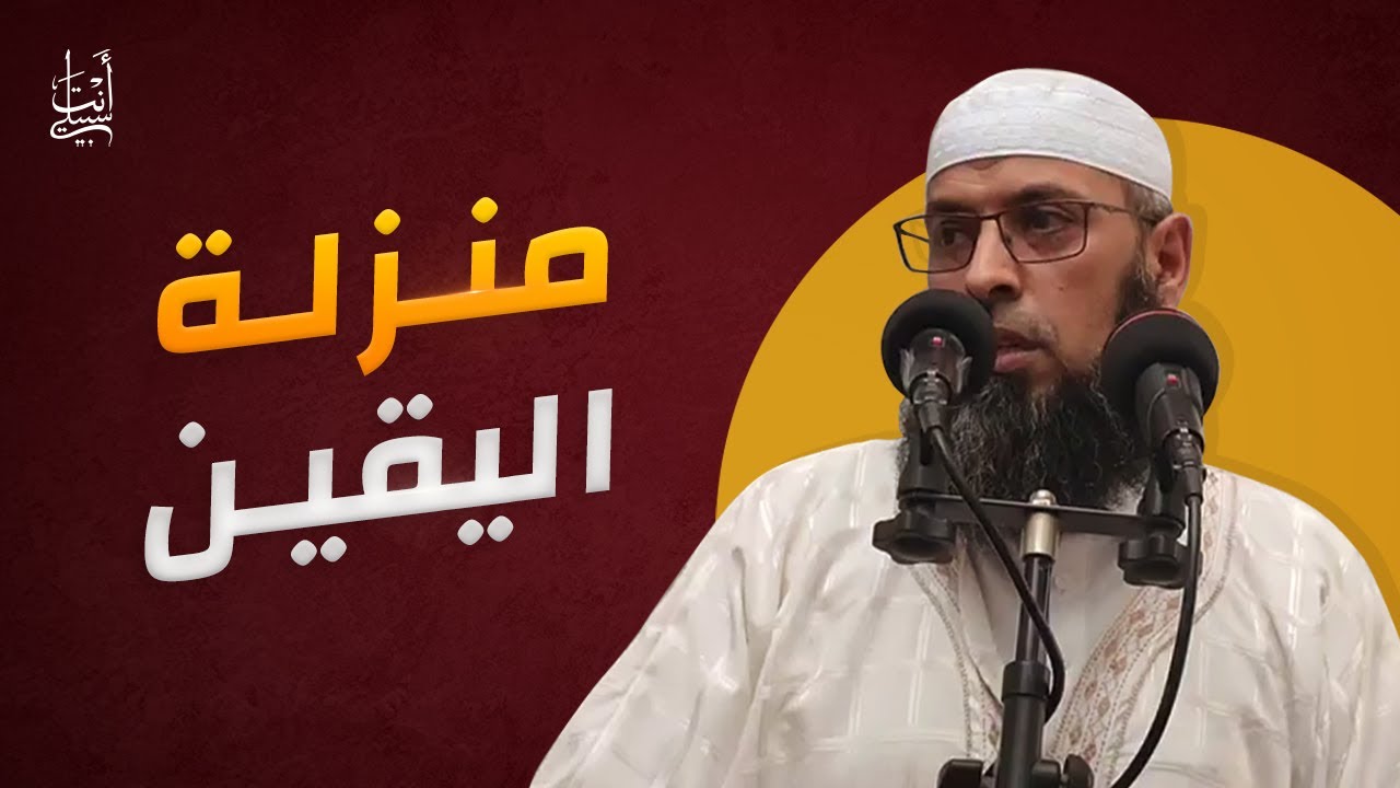 اليقين ومنزلته في الدين ● الشيخ عبد المالك بن مبروك