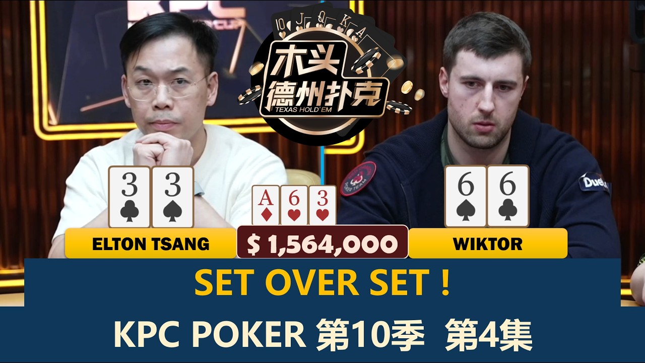 谈轩大底池再遇Wiktor！Elton碰到SET OVER SET！KPC Poker 第10季第4集(完) 德州扑克现金桌