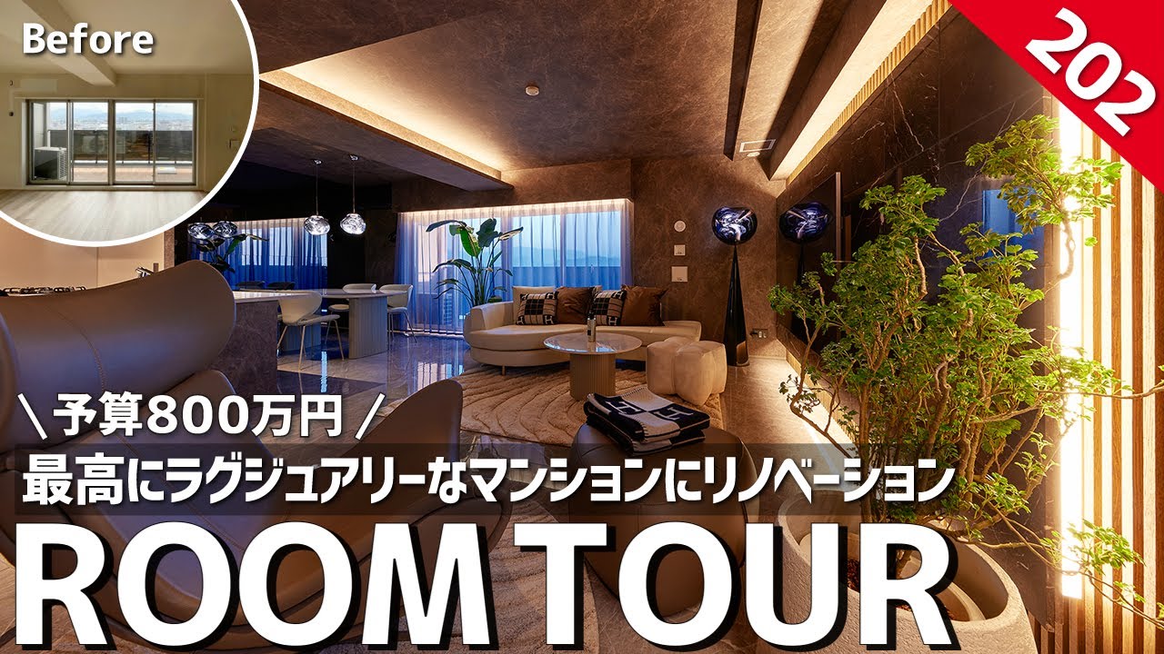 【ルームツアー】予算800万円でリノベーション！最高にラグジュアリーなマンションリフォーム／まるで高級タワマンのスイートルーム／愛媛県松山市の新築マンションをそのまま劇的大改装／海外モダンなインテリア