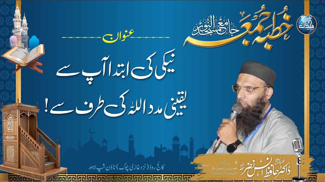Neki Ki ibtada Ap Se Or Yaqeeni Madad Allah Se | Dr Hafiz Anas Nazar | Khutba Juma 319 | Al Noor