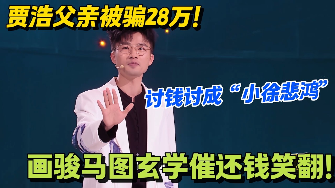 贾浩爸被骗 28 万后，劝我倒插门还催婚太离谱！#脱口秀 #怎么办脱口秀 #脱口秀和ta的朋友们 #综艺 #搞笑