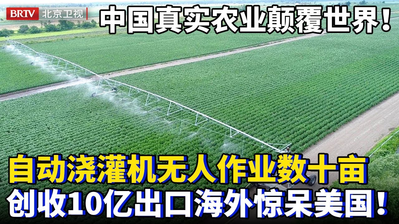 中国农业真实情况颠覆世界想象！自动浇灌机无人作业数十亩，创收10亿出口海外，美国农场主都惊了！【为你喝彩】