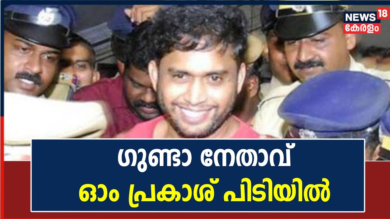 Paul M George Murder Case | ഗുണ്ടാ നേതാവ് Om Prakash പിടിയിൽ | Pattoor Goon Attack Case