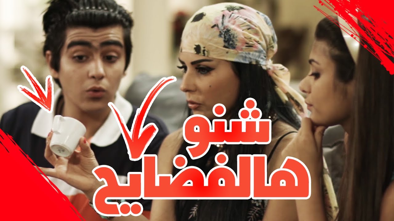 شنو هالفضايح - #عائلةـسويچات