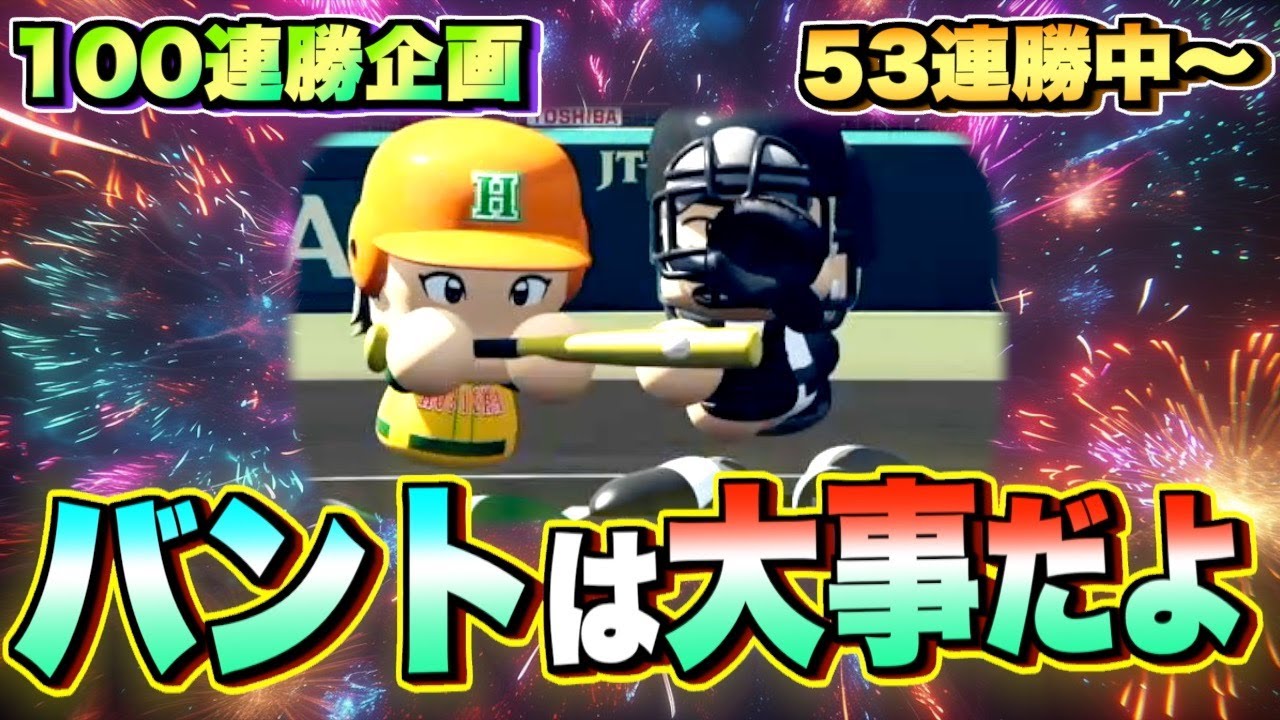 【53連勝〜】お調子者でなさすぎ問題【栄冠ナイン】【パワプロ2025】