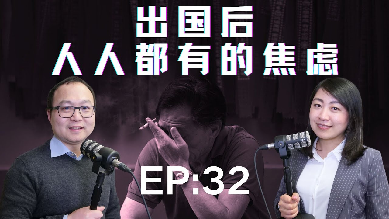 出国移民后你有无法摆脱的焦虑吗？你担心工作，工资，住房，家庭关系，健康，孩子，老人吗？你怎么撑下去的呢？