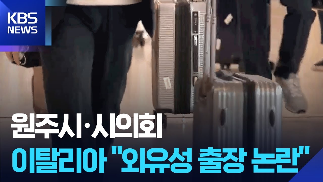 원주시·시의회, 이탈리아 출장 예정…“외유성 논란” / KBS  2025.09.10.