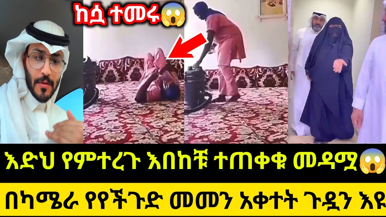 እድህ የምተረጉ እበከቹ ተጠቀቁ መዳሟ በካሜራ የየችጉድ መመን አቀተት ጉዷን ተመልከቱ
