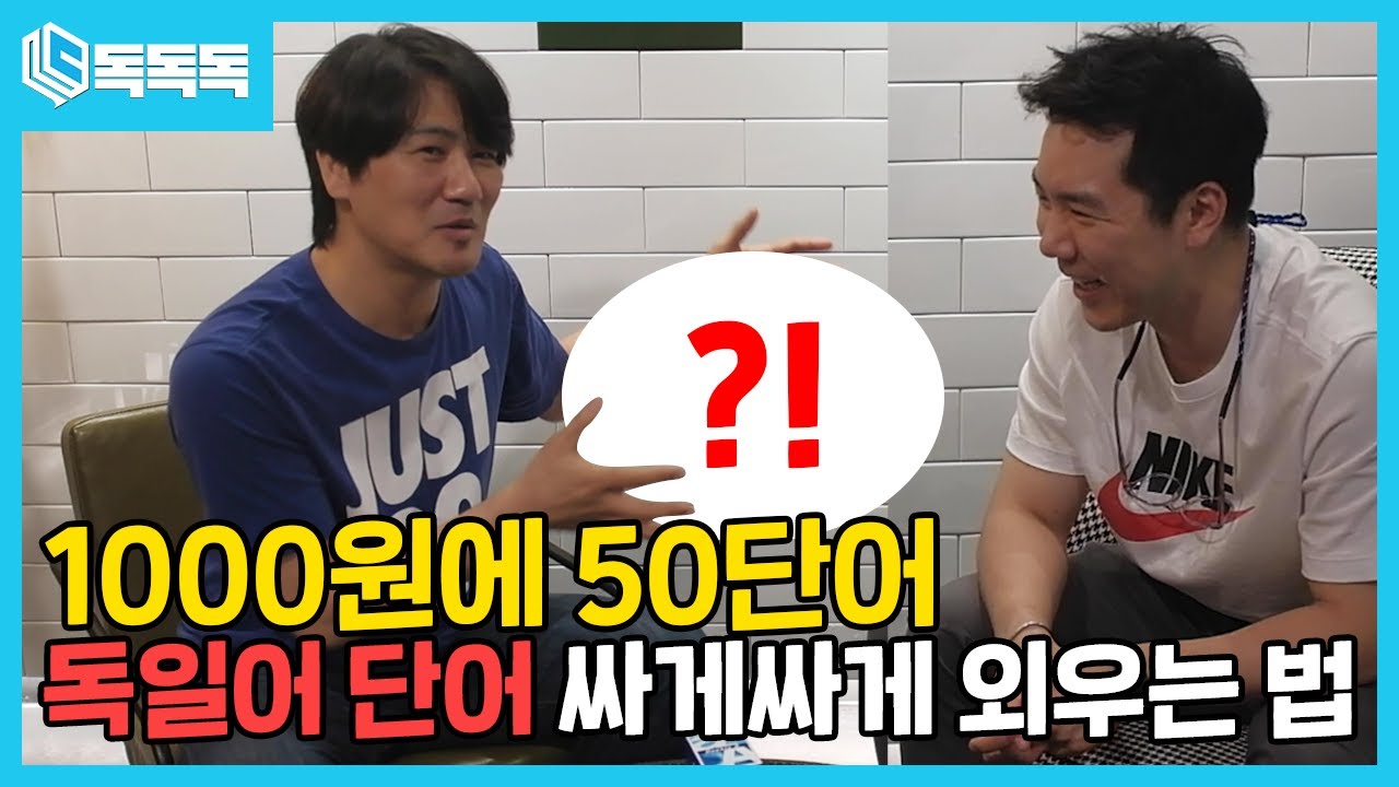 독일어 단어 어떻게 외우고 계신가요?! 단어 쉽게 외우는법 3분안에 꿀팁 전수!🍯(with 윤재학생)👍