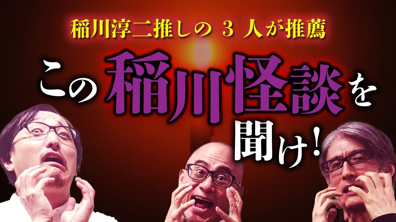 【稲川淳二・桜金造怪談を語る①】オススメ稲川怪談は？（いたこ28号×響洋平×吉田悠軌）