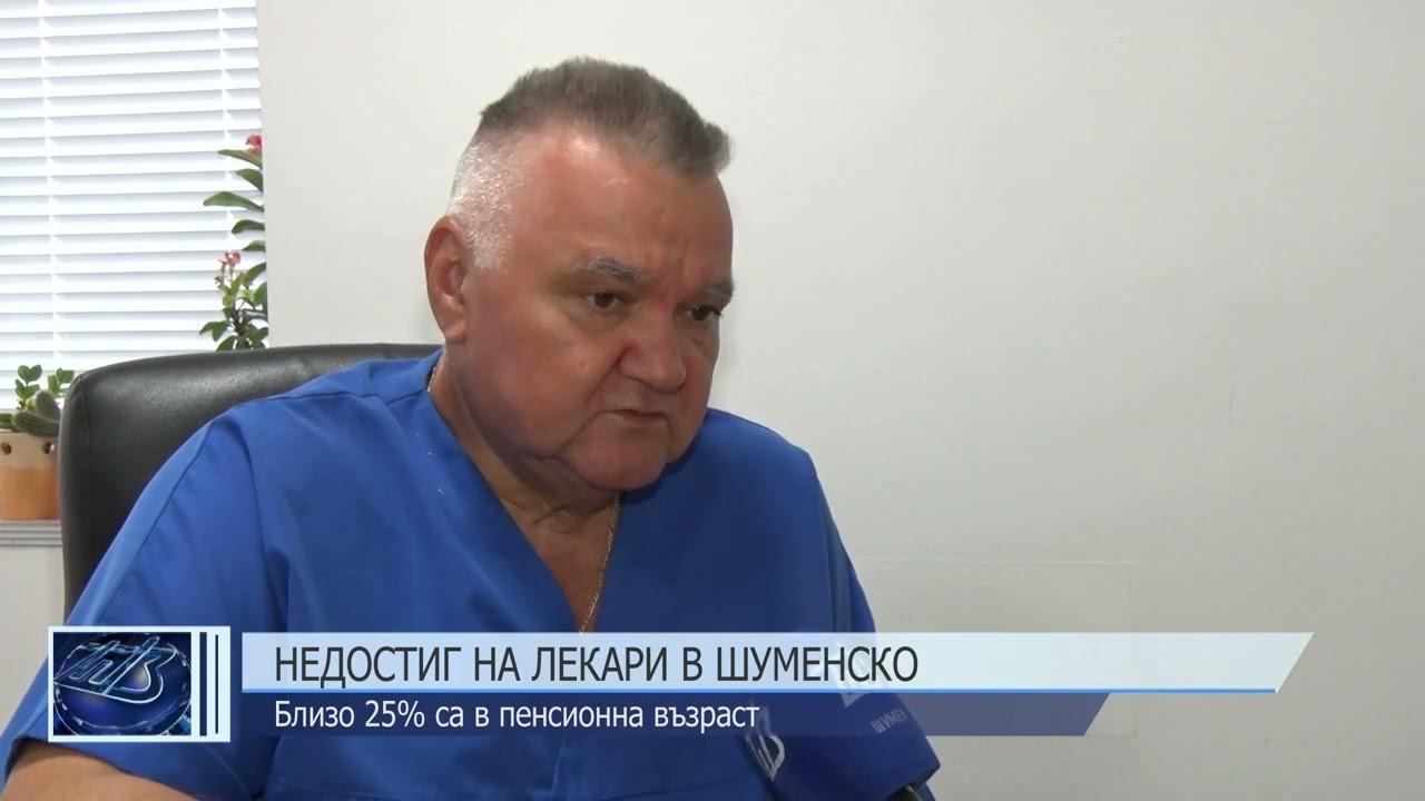 Недостиг на лекари в Шуменско